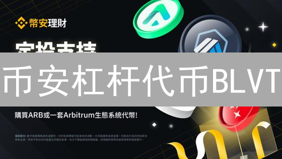 币安杠杆代币BLVT：你的朋友知道这个无爆仓风险的杠杆交易新选择吗？