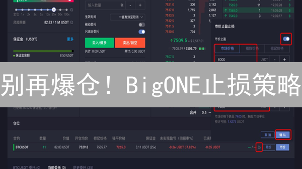 别再爆仓！BigONE止损策略：保住你的加密资产
