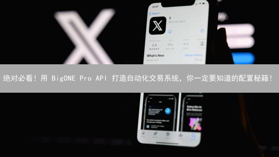 绝对必看！用 BigONE Pro API 打造自动化交易系统，你一定要知道的配置秘籍！