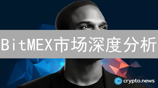 BitMEX市场深度分析：交易策略和风险管理的关键!