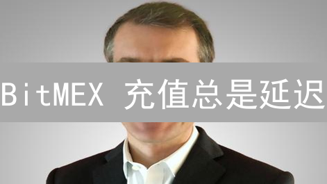 BitMEX 充值总是延迟？3 招教你快速解决！