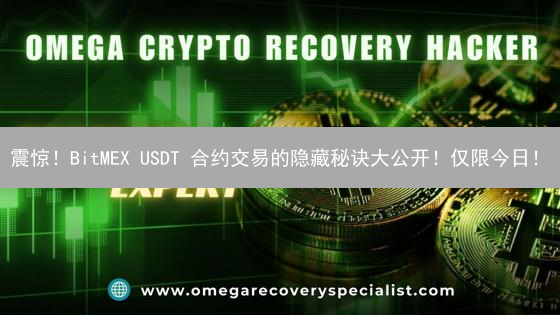 震惊！BitMEX USDT 合约交易的隐藏秘诀大公开！仅限今日！