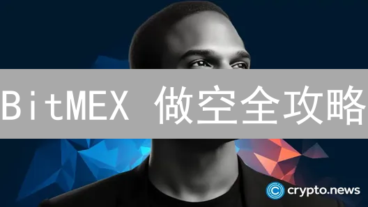 BitMEX 做空全攻略：高杠杆下的风险与机遇，新手必看！