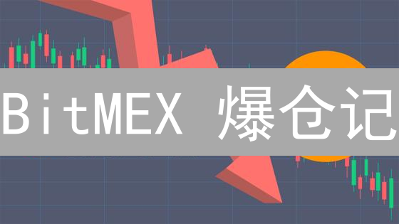 BitMEX 爆仓记：高杠杆下的 7 个「坑」，90% 的人都不知道！