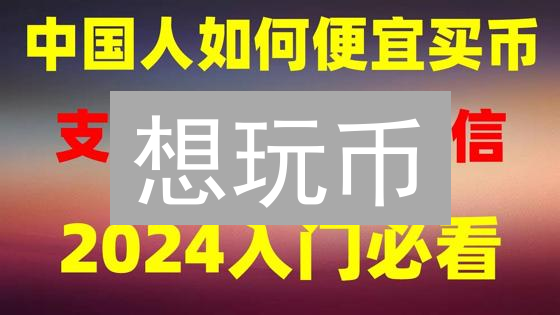 想玩币？速通欧易/Bitfinex交易所KYC认证！别再错过！