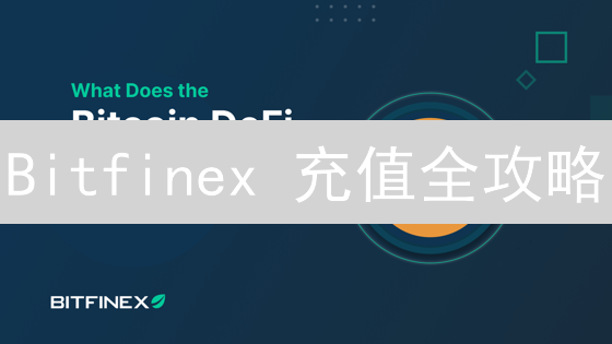 Bitfinex 充值全攻略：你一定要知道的 3 种方式！