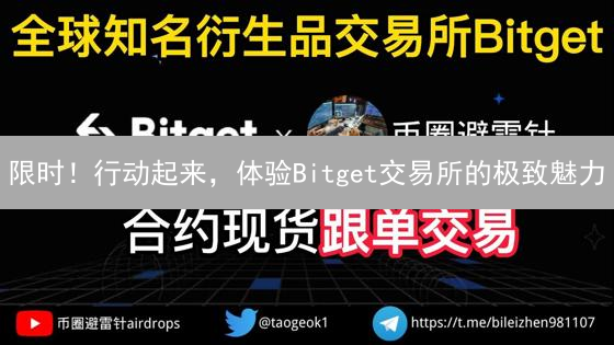 限时！行动起来，体验Bitget交易所的极致魅力