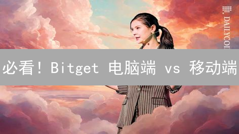 必看！Bitget 电脑端 vs 移动端：哪个更适合你？
