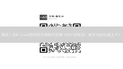 震惊！在Bithumb轻松购买狗狗币经典(DOGC)的秘诀，新手也能快速上手！