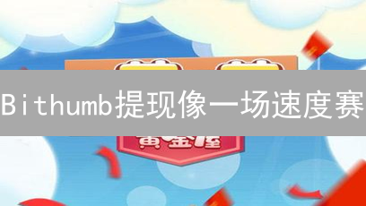 Bithumb提现像一场速度赛：影响因素与加速技巧