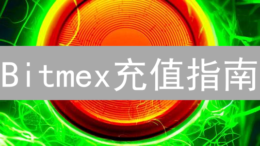 Bitmex充值指南：法币充值失败？这有解决方案！