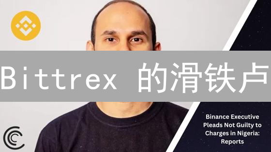 Bittrex 的滑铁卢：加密货币交易所如何应对监管风暴？