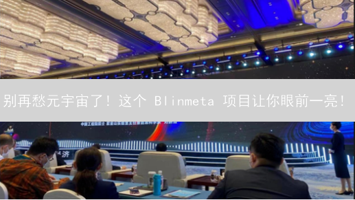 别再愁元宇宙了！这个 Blinmeta 项目让你眼前一亮！