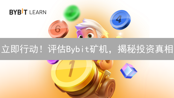 立即行动！评估Bybit矿机，揭秘投资真相？
