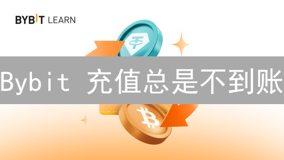 Bybit 充值总是不到账？解决加密货币交易难题！