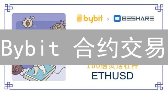 Bybit 合约交易：如何设置保证金？了解爆仓风险与资金利用！