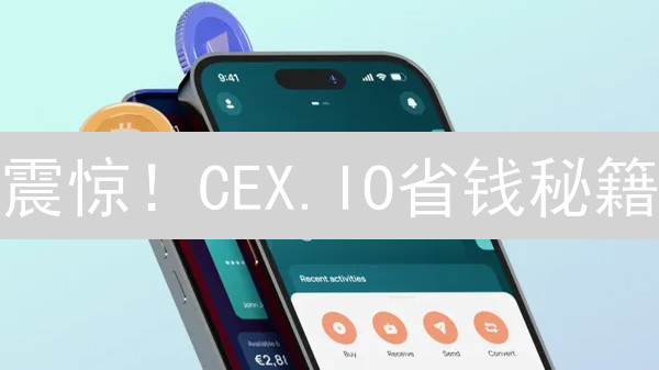 震惊！CEX.IO省钱秘籍：交易手续费深度解析与降低技巧，不看后悔！