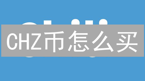 CHZ币怎么买？Gate.io购买攻略：体育迷的投资新选择？