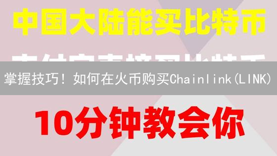 掌握技巧！如何在火币购买Chainlink(LINK)？
