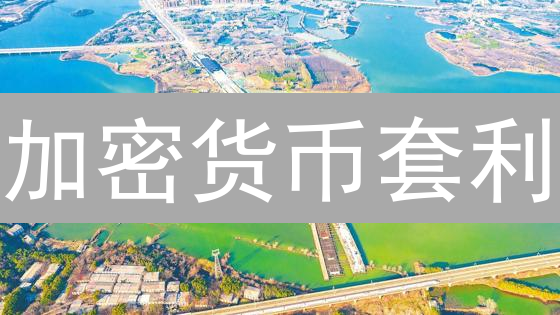 加密货币套利：CoinEx跨平台交易的机遇与风险？