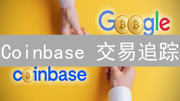 Coinbase 交易追踪：像侦探一样掌握你的加密资产!