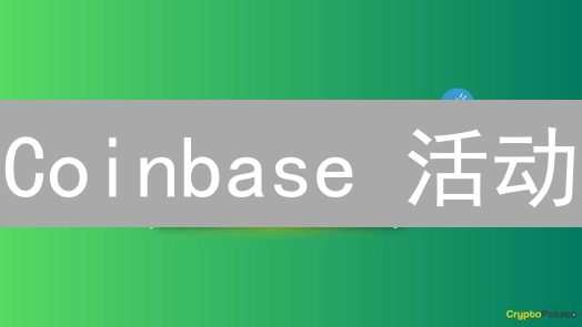 Coinbase 活动：抓住机会，轻松赚币？避坑指南来了！