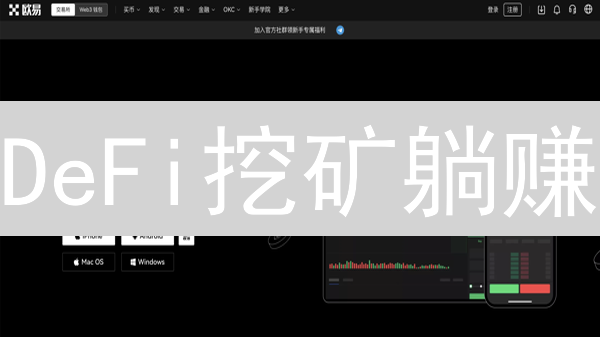 DeFi挖矿躺赚？欧易SSWP深度解读：新手也能玩转！