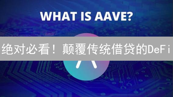 绝对必看！颠覆传统借贷的DeFi：你一定要知道的去中心化借贷！