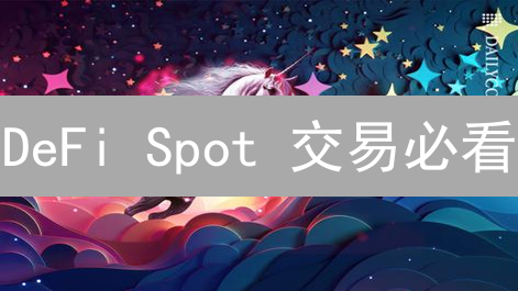 DeFi Spot 交易必看：你一定要知道的五大风险！