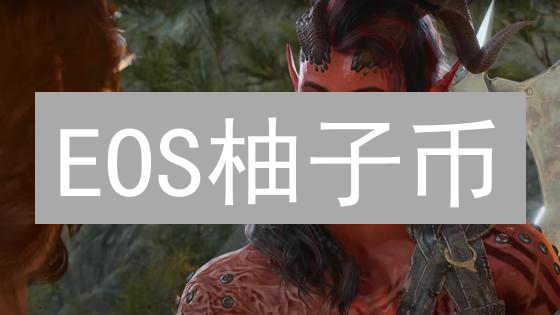 EOS柚子币：Gate交易所是推手还是绊脚石？深度对比分析！