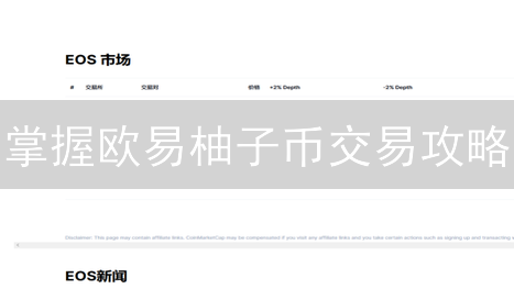 掌握欧易柚子币交易攻略：像老司机一样玩转 EOS!