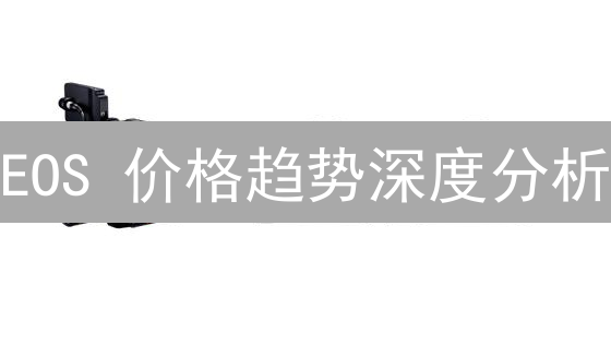EOS 价格趋势深度分析：欧易（OKX）K线图揭秘【2024 最新】