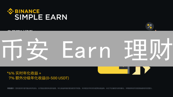 币安 Earn 理财：像银行存款一样轻松赚币？详解活期与定期理财策略
