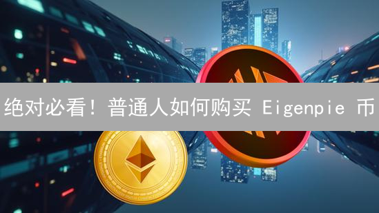 绝对必看！普通人如何购买 Eigenpie 币？新手指南