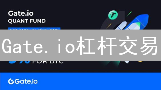 Gate.io杠杆交易：短线高收益？掌握策略与风险管理