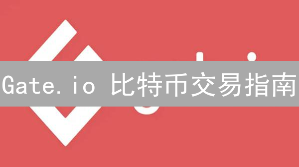 Gate.io 比特币交易指南：新手也能轻松上手！