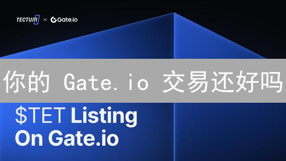 你的 Gate.io 交易还好吗？专家教你高效查询订单的实用技巧