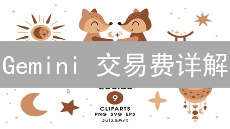 Gemini 交易费详解：如何降低成本？你一定要知道！
