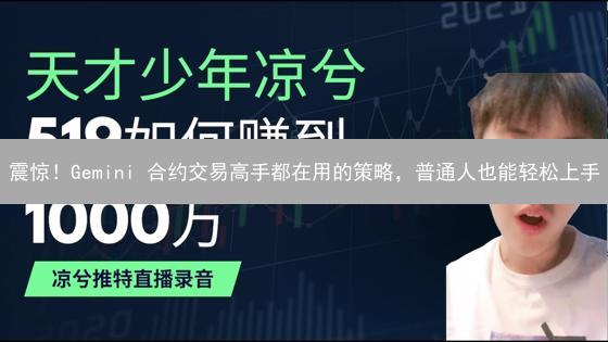 震惊！Gemini 合约交易高手都在用的策略，普通人也能轻松上手？