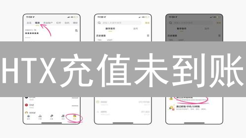 HTX充值未到账？3招教你快速解决！| 最新应对策略