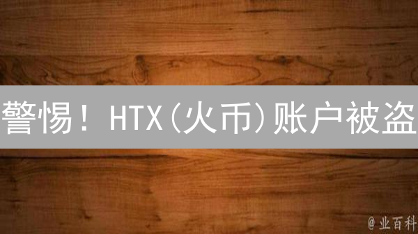 警惕！HTX(火币)账户被盗？权威专家教你5步紧急自救！