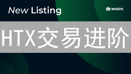 HTX交易进阶：99%的人忽略的成功秘诀，你一定要知道！