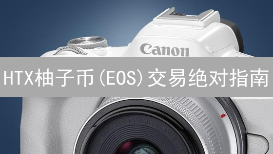 HTX柚子币(EOS)交易绝对指南：新手必看教程，轻松上手！