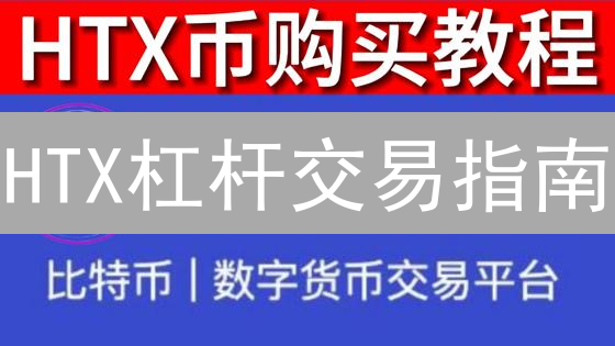 HTX杠杆交易指南：放大收益，还是放大风险？新手必看！