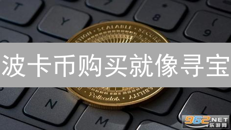 波卡币购买就像寻宝？HTX交易所新手指南：在家也能轻松入门！