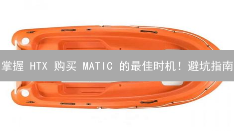 掌握 HTX 购买 MATIC 的最佳时机！避坑指南