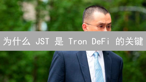 为什么 JST 是 Tron DeFi 的关键？99% 的人都忽略了这一点！
