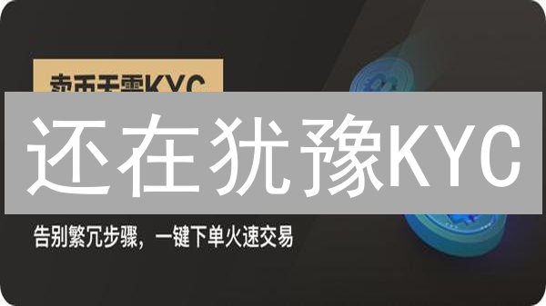 还在犹豫KYC？高手都在做的账户安全升级！