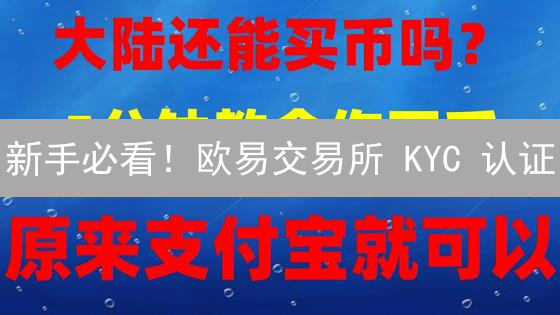 新手必看！欧易交易所 KYC 认证：图文教程助你快速完成