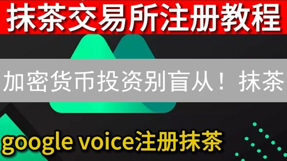 加密货币投资别盲从！抹茶/Kraken趋势分析指南，避坑必备！